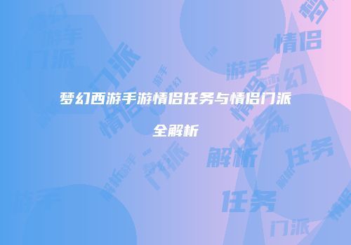 梦幻西游手游情侣任务与情侣门派全解析