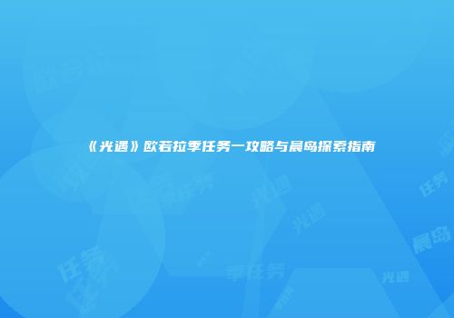 《光遇》欧若拉季任务一攻略与晨岛探索指南
