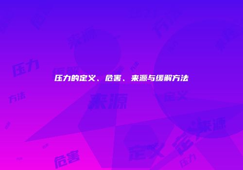压力的定义、危害、来源与缓解方法
