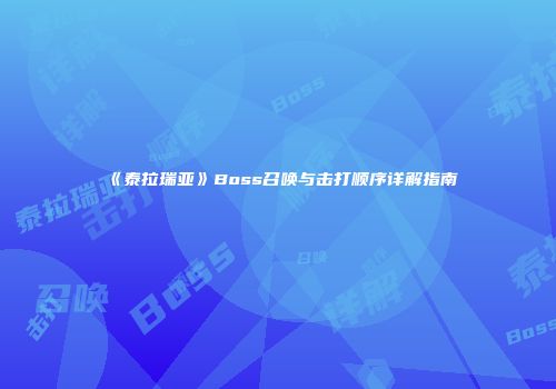 《泰拉瑞亚》Boss召唤与击打顺序详解指南