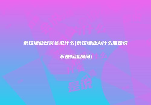 泰拉瑞亚日食会说什么(泰拉瑞亚为什么总是说不是标准房间)