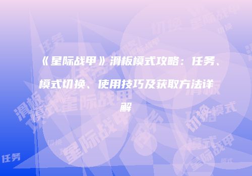 《星际战甲》滑板模式攻略：任务、模式切换、使用技巧及获取方法详解