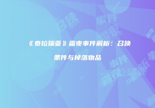 《泰拉瑞亚》霜夜事件解析：召唤条件与掉落物品