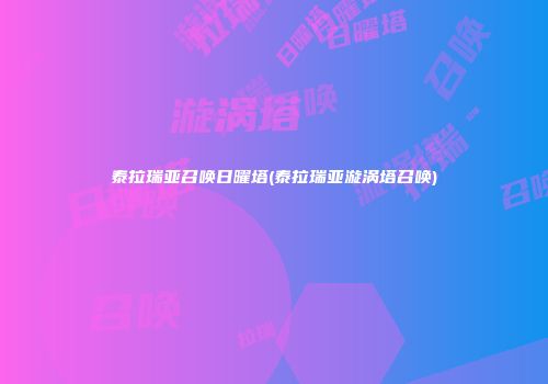 泰拉瑞亚召唤日曜塔(泰拉瑞亚漩涡塔召唤)