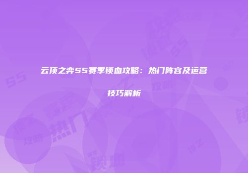 云顶之弈S5赛季锁血攻略：热门阵容及运营技巧解析