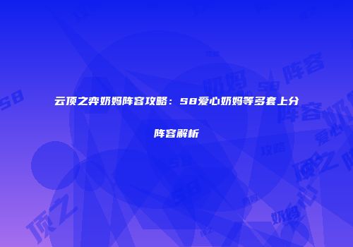 云顶之弈奶妈阵容攻略：S8爱心奶妈等多套上分阵容解析