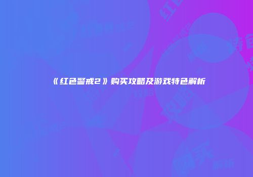 《红色警戒2》购买攻略及游戏特色解析