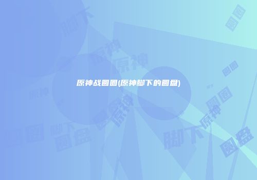 原神战圆圈(原神脚下的圆盘)