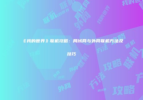 《我的世界》联机攻略：局域网与外网联机方法及技巧