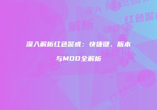 深入解析红色警戒：快捷键、版本与MOD全解析