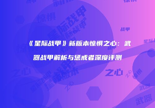 《星际战甲》新版本惊惧之心：武器战甲解析与惩戒者深度评测