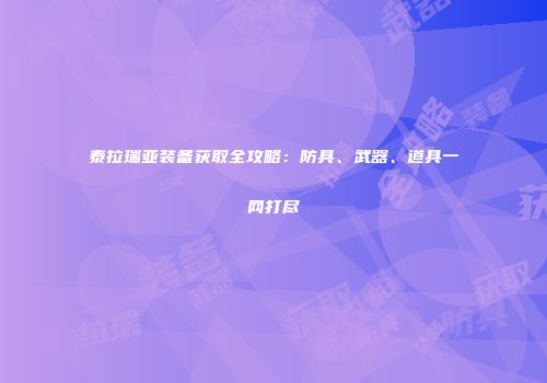 泰拉瑞亚装备获取全攻略：防具、武器、道具一网打尽