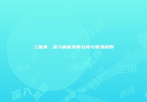 三国杀：深入解析武将台词与禁酒规则