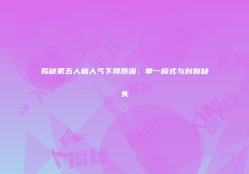 揭秘第五人格人气下降原因：单一模式与创新缺失