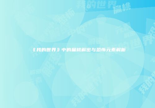 《我的世界》中的扁桃解密与恐怖元素解析