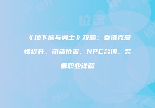 《地下城与勇士》攻略：夏洛克感情提升、角色位置、NPC台词、装备职业详解