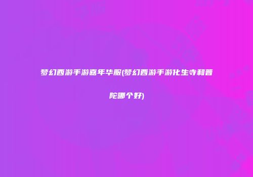 梦幻西游手游嘉年华服(梦幻西游手游化生寺和普陀哪个好)