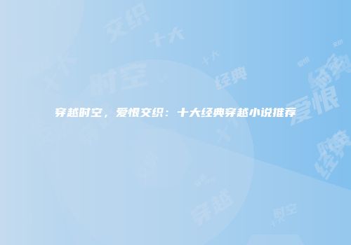 穿越时空，爱恨交织：十大经典穿越小说推荐