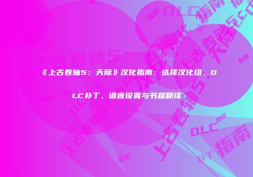 《上古卷轴5：天际》汉化指南：选择汉化组、DLC补丁、语言设置与书籍翻译