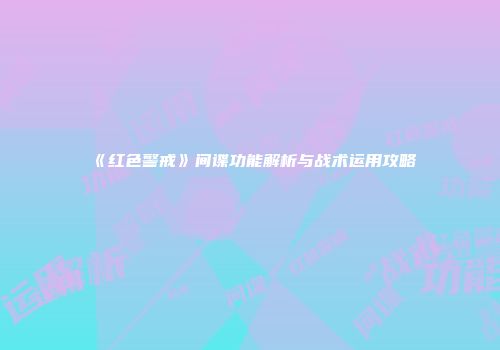 《红色警戒》间谍功能解析与战术运用攻略