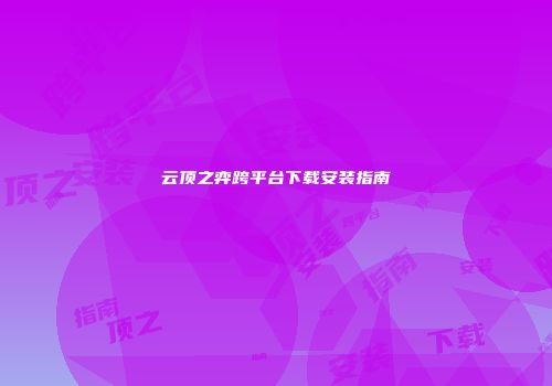 云顶之弈跨平台下载安装指南
