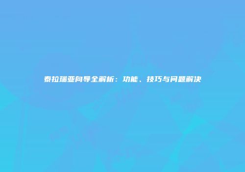 泰拉瑞亚向导全解析：功能、技巧与问题解决