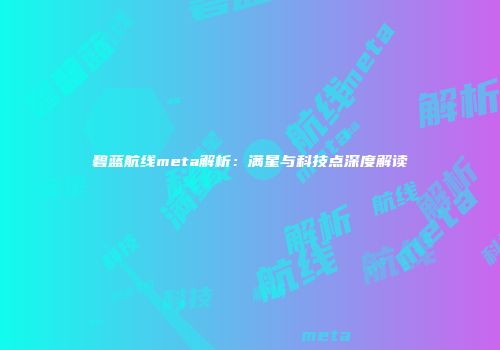 碧蓝航线meta解析：满星与科技点深度解读