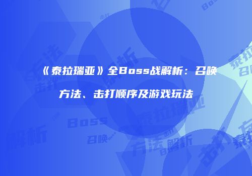 《泰拉瑞亚》全Boss战解析：召唤方法、击打顺序及游戏玩法