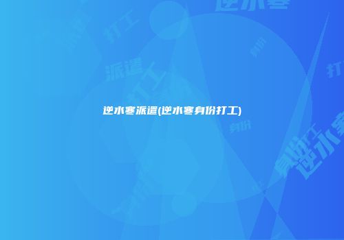 逆水寒派遣(逆水寒身份打工)