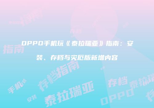 OPPO手机玩《泰拉瑞亚》指南：安装、存档与灾厄版新增内容