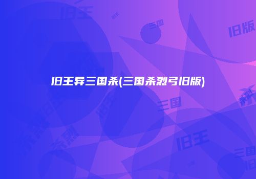 旧王异三国杀(三国杀烈弓旧版)