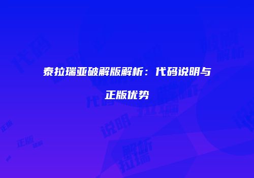 泰拉瑞亚破解版解析：代码说明与正版优势