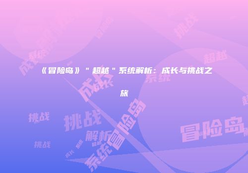《冒险岛》＂超越＂系统解析：成长与挑战之旅