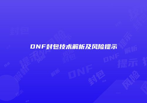 DNF封包技术解析及风险提示