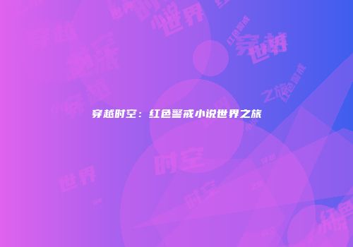 穿越时空：红色警戒小说世界之旅