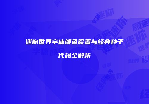 迷你世界字体颜色设置与经典种子代码全解析