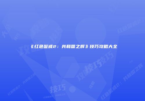《红色警戒2：共和国之辉》技巧攻略大全