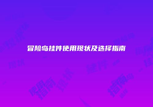 冒险岛挂件使用现状及选择指南