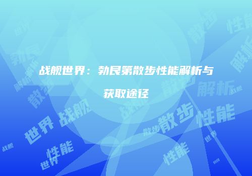 战舰世界：勃艮第散步性能解析与获取途径