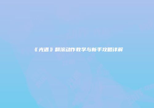 《光遇》翻滚动作教学与新手攻略详解