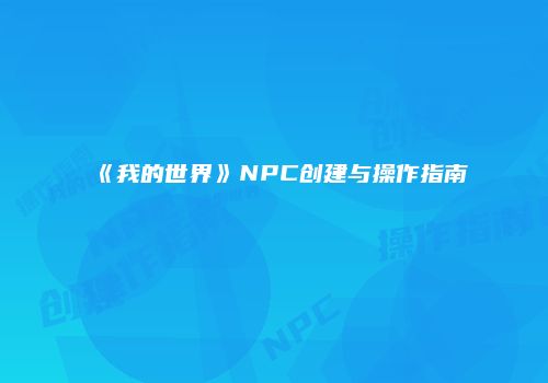 《我的世界》NPC创建与操作指南