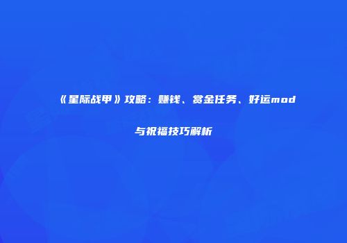 《星际战甲》攻略：赚钱、赏金任务、好运mod与祝福技巧解析