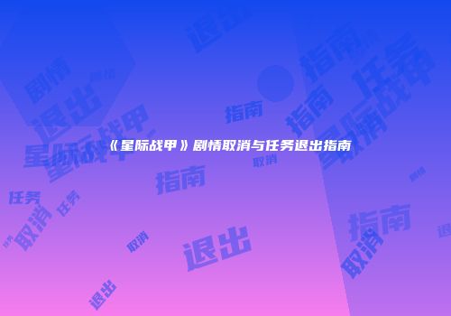 《星际战甲》剧情取消与任务退出指南