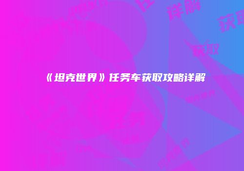 《坦克世界》任务车获取攻略详解