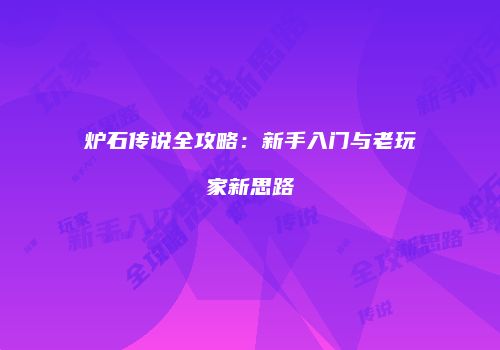 炉石传说全攻略：新手入门与老玩家新思路