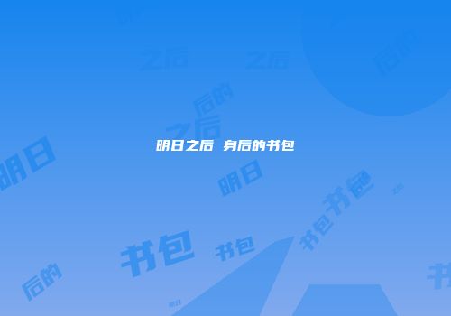 明日之后 身后的书包