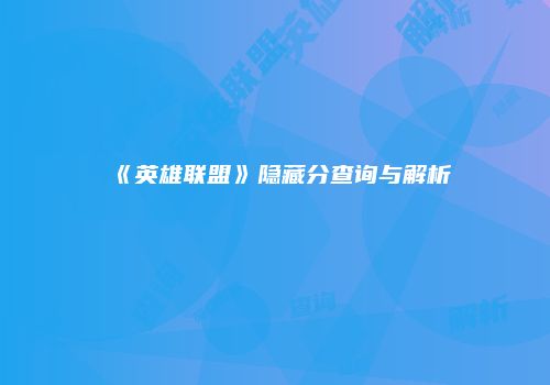 《英雄联盟》隐藏分查询与解析