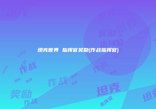 坦克世界 指挥官奖励(作战指挥官)