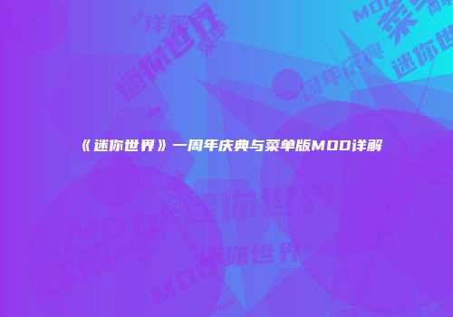 《迷你世界》一周年庆典与菜单版MOD详解