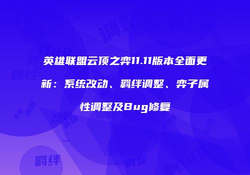 英雄联盟云顶之弈11.11版本全面更新：系统改动、羁绊调整、弈子属性调整及Bug修复
